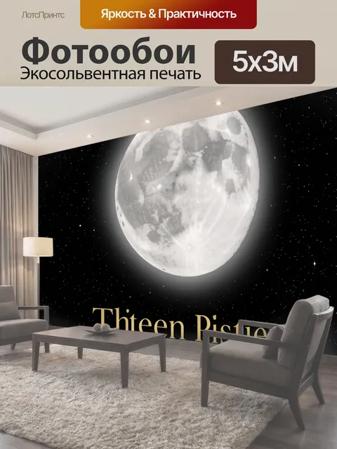 Фотообои Полнолуние в звездном небе
