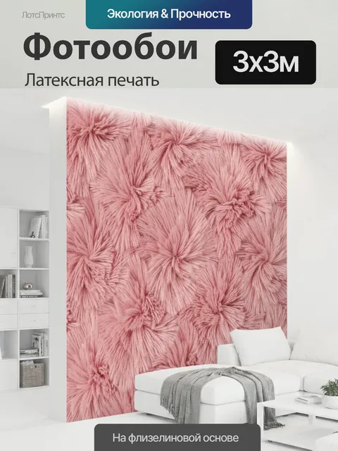 300 × 300 см · Латексная печать