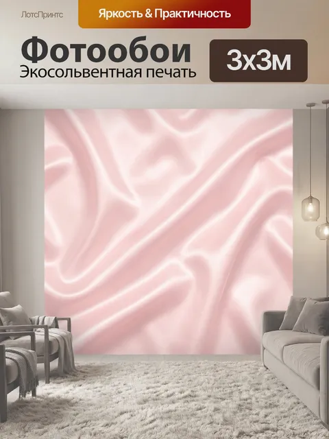Фотообои Розовый сатиновый блеск и волны