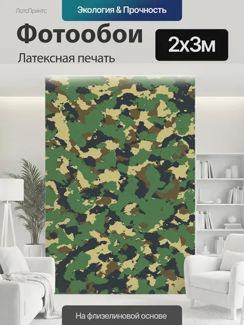 200 × 300 см · Латексная печать