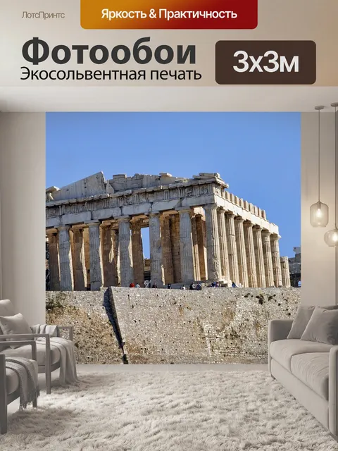 Фотообои Греция, парфенон, акрополь