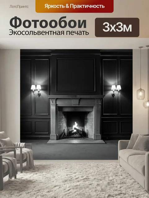 Фотообои Камин в классическом интерьере. Черно-белая элегантная гостиная с горящим очагом, декоративными панелями и на…