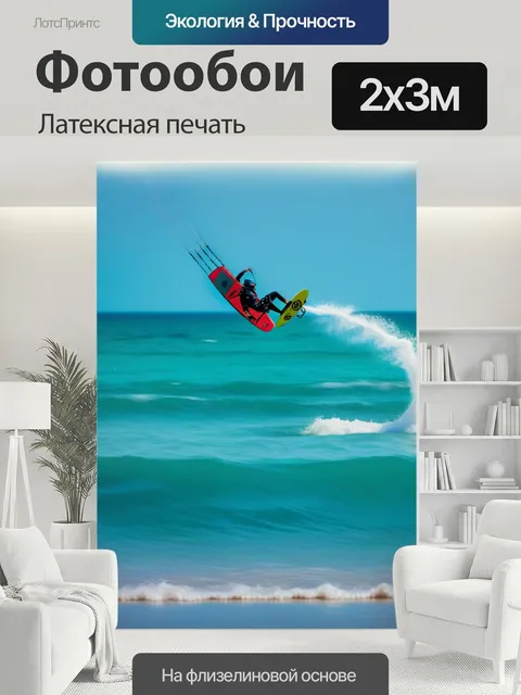 200 × 300 см · Латексная печать