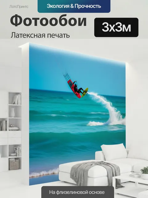 300 × 300 см · Латексная печать