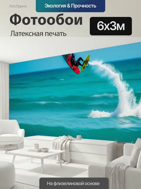 600 × 300 см · Латексная печать