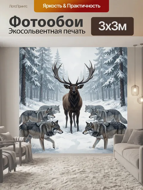 Фотообои Олень в заснеженном лесу с волками. Зимняя сцена в хвойной чаще: крупный рогатый зверь в центре, вокруг стая …