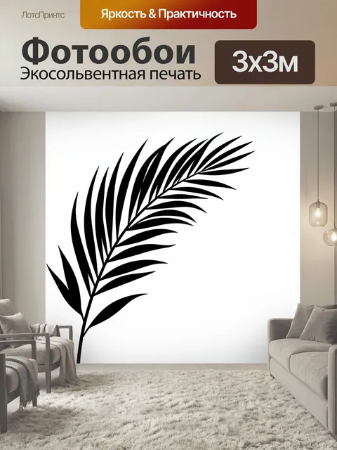 Фотообои Черная пальмовая ветвь. Минималистичная силуэтная композиция с изящным тропическим листом на светлом фоне. Ко…