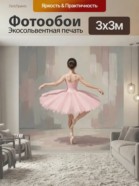 Фотообои Балерина в розовой пачке