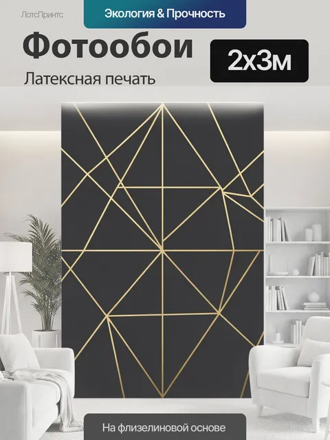200 × 300 см · Латексная печать