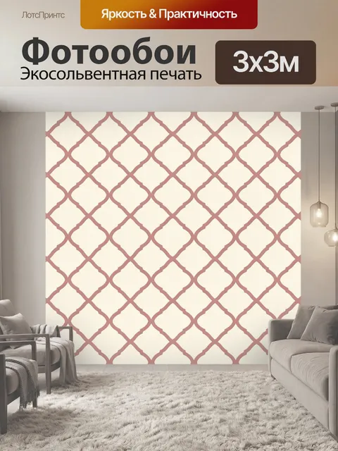 Фотообои Розовая решётка на кремовом фоне