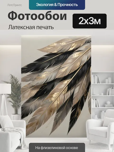 200 × 300 см · Латексная печать