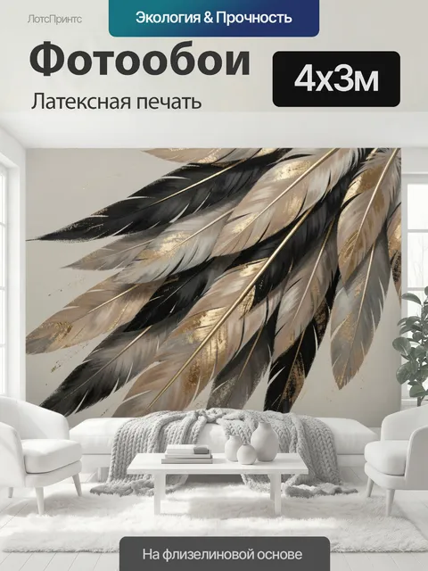 400 × 300 см · Латексная печать