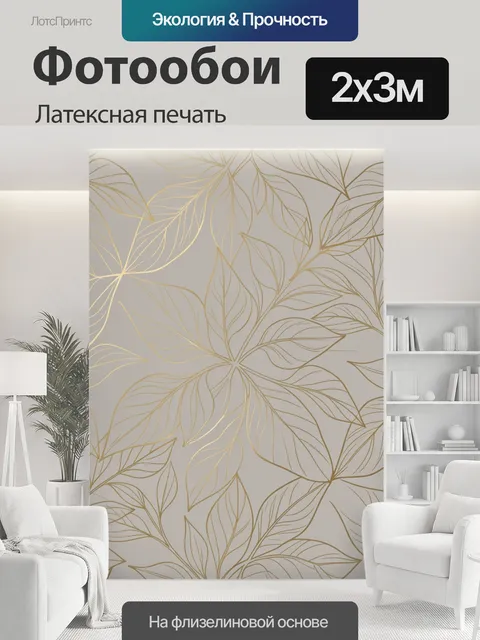200 × 300 см · Латексная печать