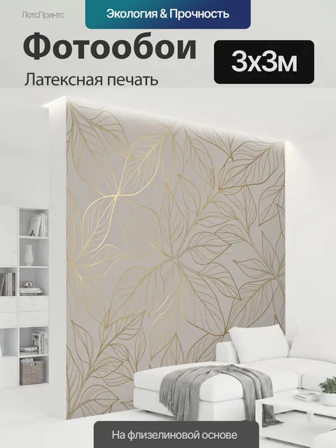 300 × 300 см · Латексная печать