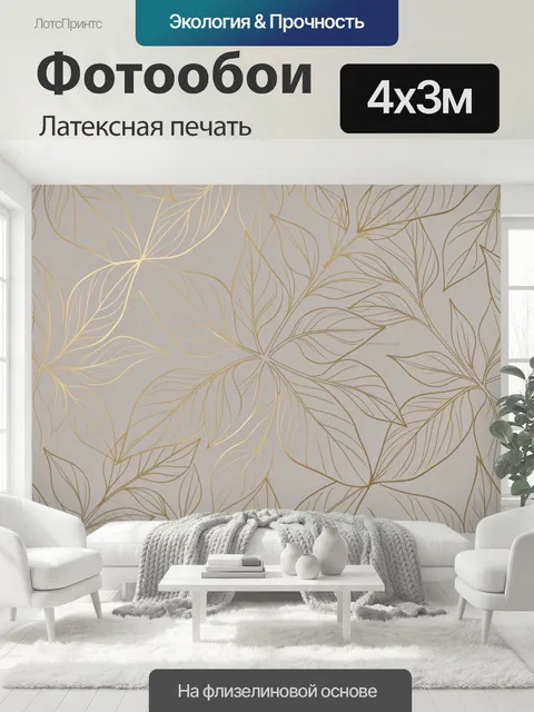 400 × 300 см · Латексная печать