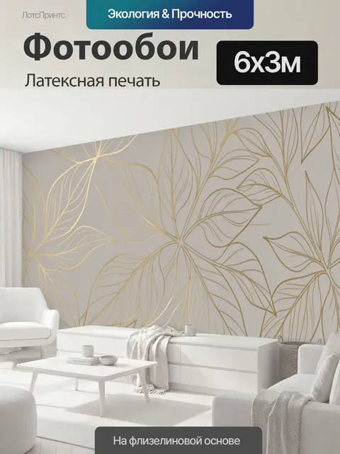 600 × 300 см · Латексная печать