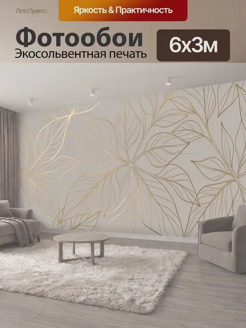 600 × 300 см · Экосольвентная печать
