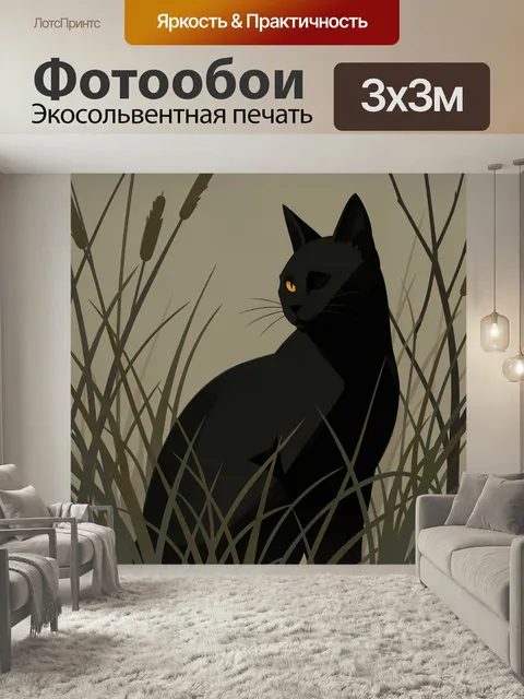 Фотообои Чёрный кот в камышах. Элегантный силуэт чёрной кошки среди высоких камышей, минималистичная иллюстрация в тёп…