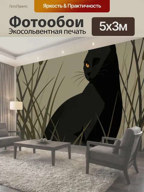Фотообои Чёрный кот в камышах
