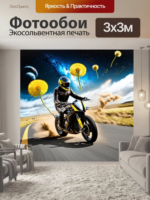 Фотообои Мотоциклист в кожаной куртке и шлеме, мчащийся по дороге среди цветов одуванчиков. На заднем плане виден косм…