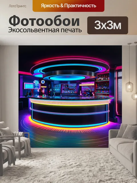 Фотообои Современный бар с футуристическим дизайном и неоновыми вывесками, которые светятся яркими цветами. цветные ог…