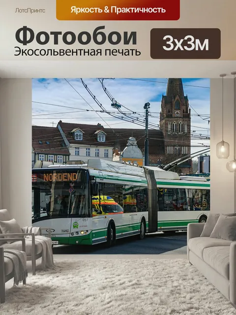 Фотообои Троллейбус, автобус, движущая сила