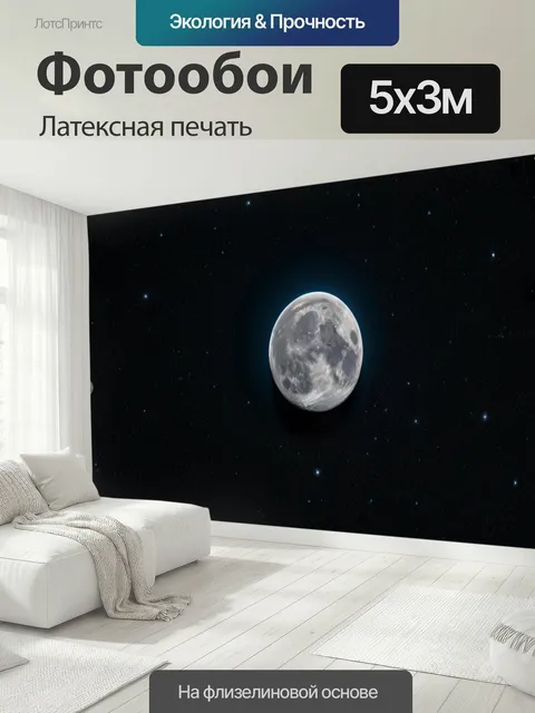 500 × 300 см · Латексная печать