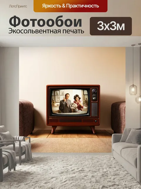 Фотообои Коричневый телевизор, показывающий старинные фильмы, на фоне уютного дивана