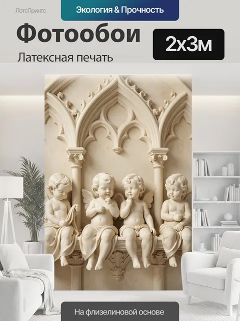 200 × 300 см · Латексная печать