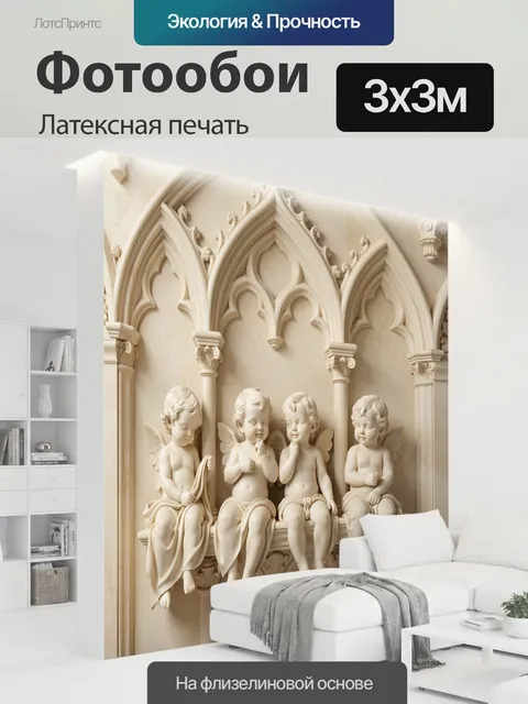 300 × 300 см · Латексная печать