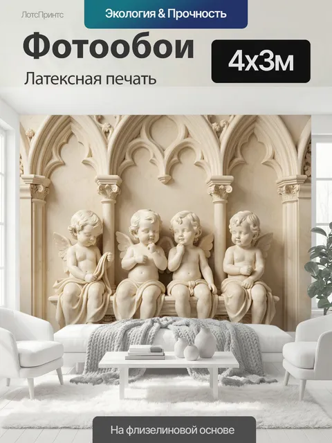 400 × 300 см · Латексная печать