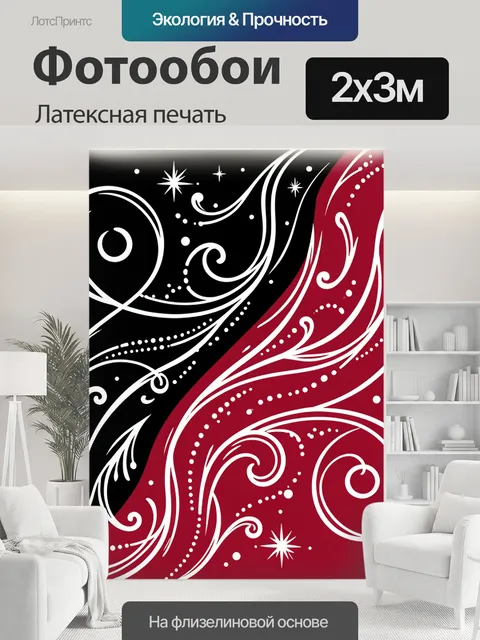 200 × 300 см · Латексная печать