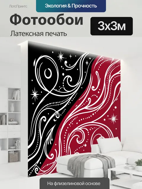 300 × 300 см · Латексная печать