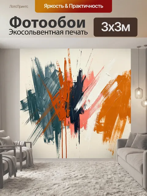Фотообои Абстрактные мазки в ярких тонах. Динамичная абстракция с широкими энергичными штрихами, фактурными потеками и…