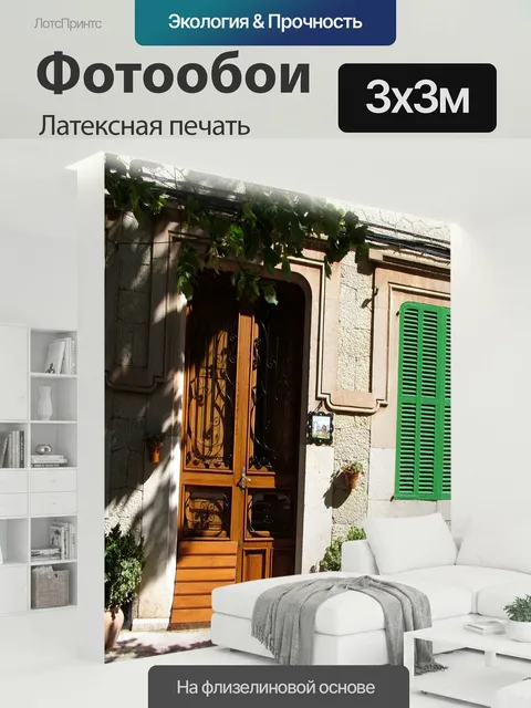 300 × 300 см · Латексная печать