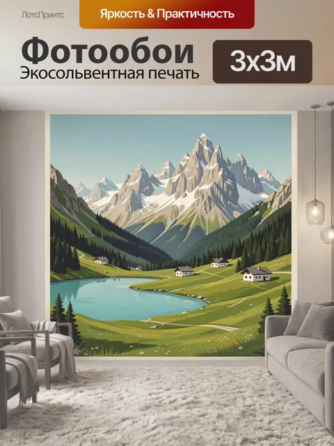 Фотообои Альпийская долина с озером и домиками
