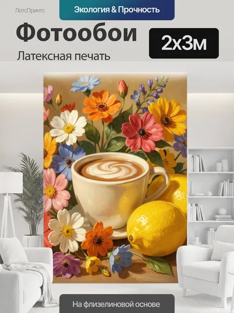 200 × 300 см · Латексная печать