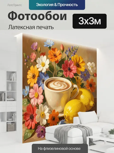 300 × 300 см · Латексная печать