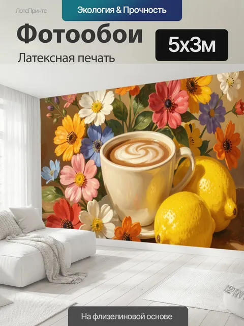 500 × 300 см · Латексная печать