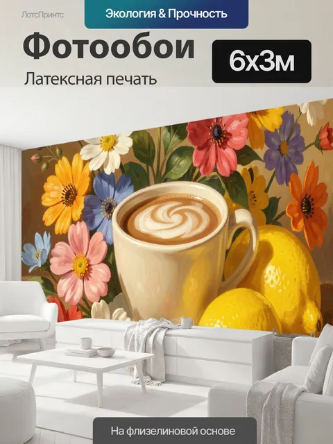 600 × 300 см · Латексная печать