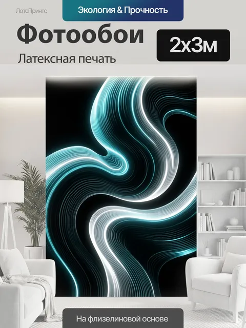200 × 300 см · Латексная печать