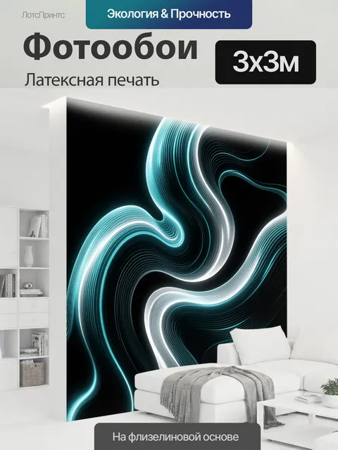 300 × 300 см · Латексная печать