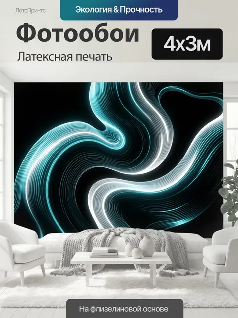 400 × 300 см · Латексная печать