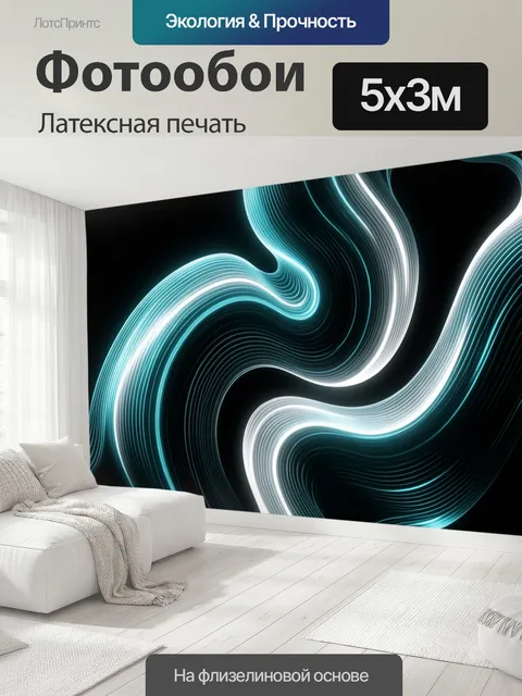 500 × 300 см · Латексная печать
