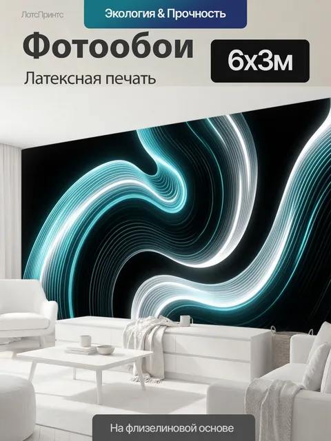 600 × 300 см · Латексная печать