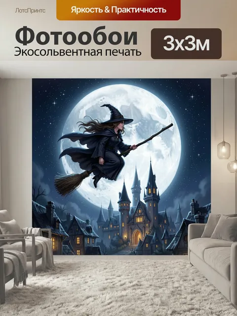 Фотообои Ведьма на метле при луне. Волшебница летит над средневековым замком и ночным городом на фоне огромной полной …