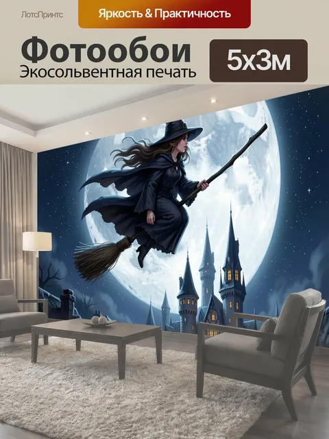 Фотообои Ведьма на метле при луне