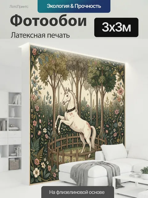 300 × 300 см · Латексная печать