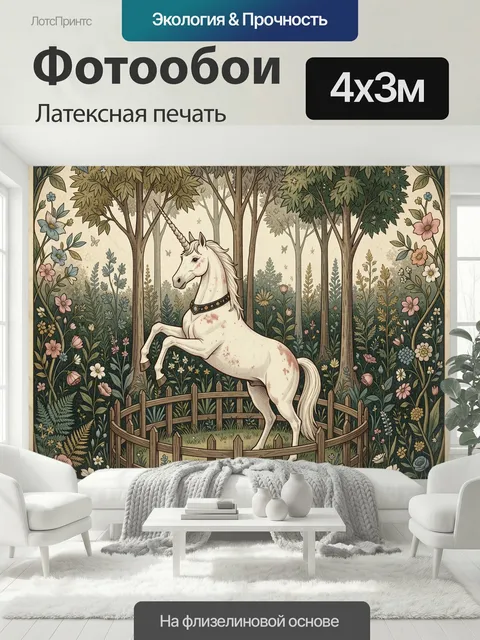400 × 300 см · Латексная печать