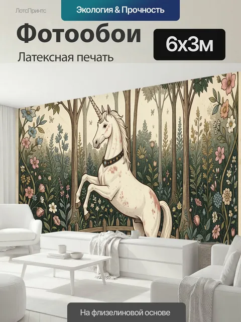 600 × 300 см · Латексная печать